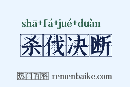 杀伐决断是什么意思的图片